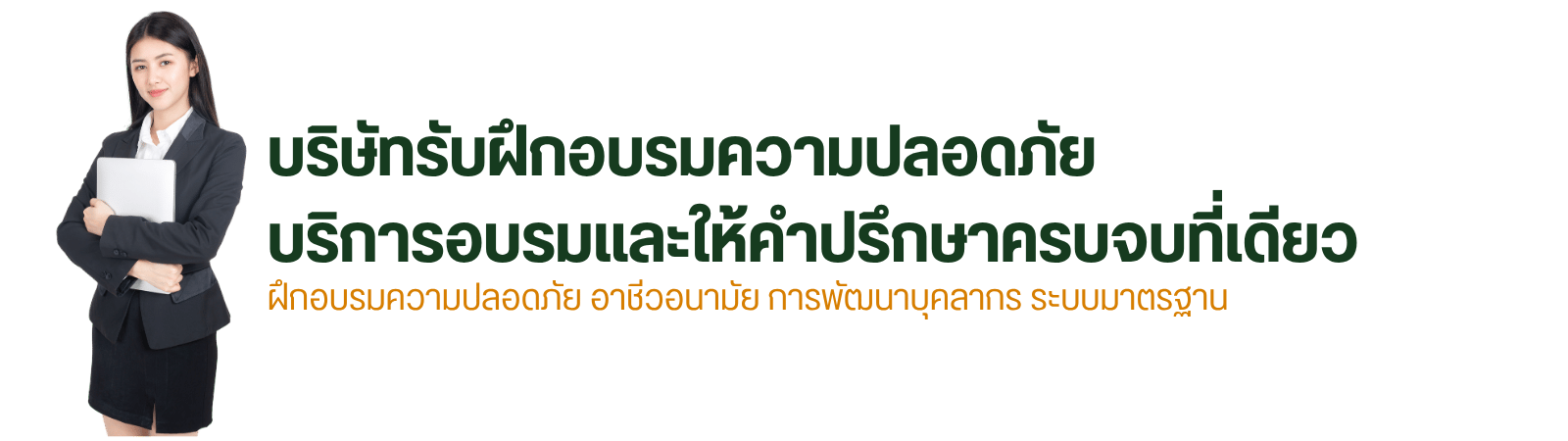 บริษัทรับฝึกอบรมความปลอดภัย